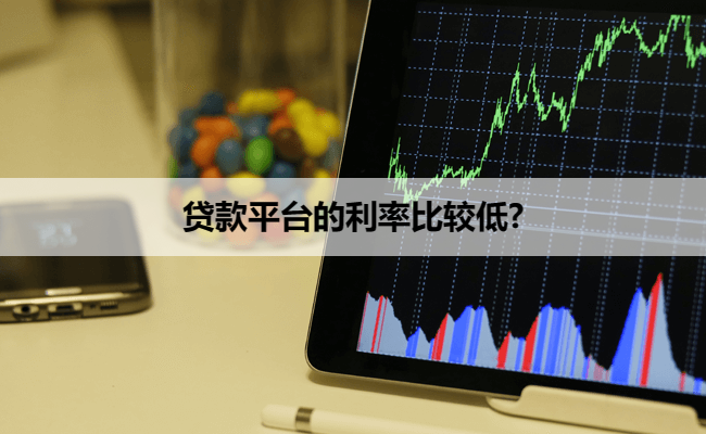 贷款平台的利率比较低?