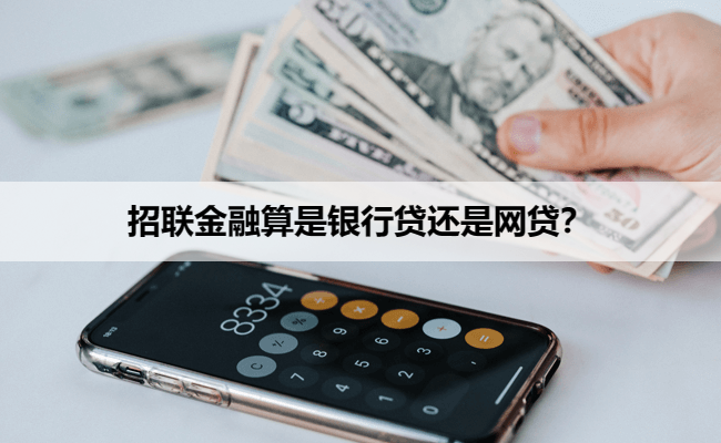 招联金融算是银行贷还是网贷？