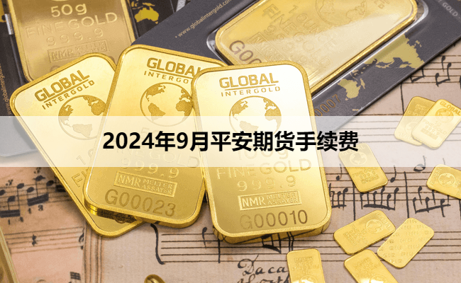 2024年9月平安期货手续费