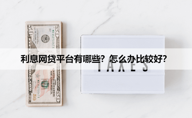 利息网贷平台有哪些？怎么办比较好？