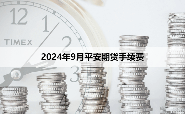 2024年9月平安期货手续费