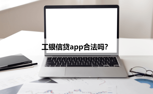 工银信贷app合法吗？