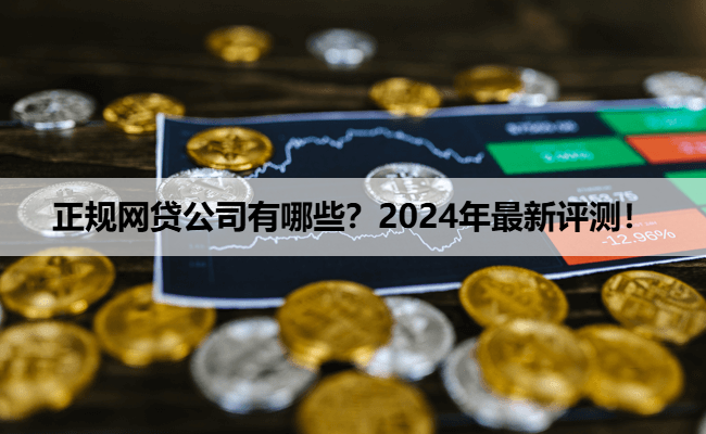 正规网贷公司有哪些？2024年最新评测！