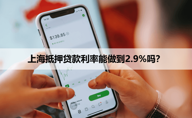 上海抵押贷款利率能做到2.9%吗？