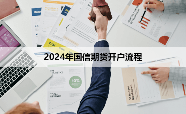 2024年国信期货开户流程