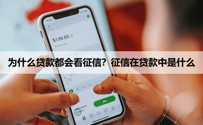 为什么贷款都会看征信？征信在贷款中是什么