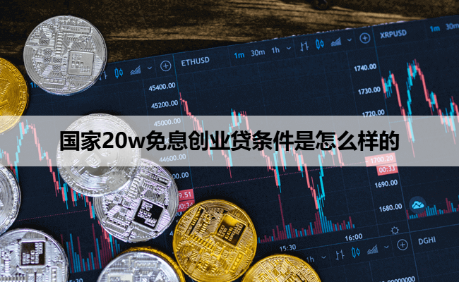 国家20w免息创业贷条件是怎么样的