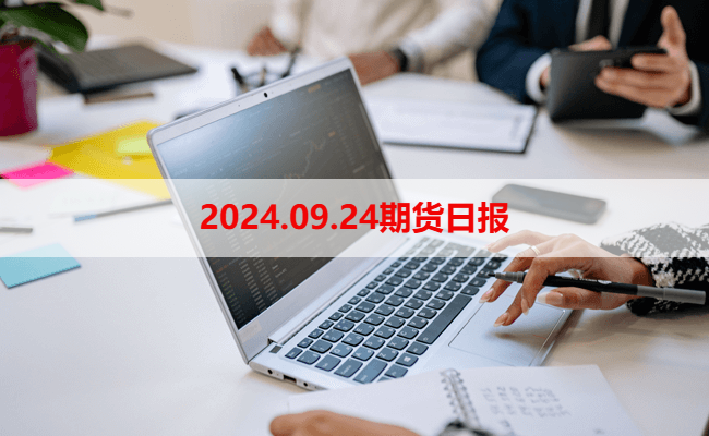 2024.09.24期货日报