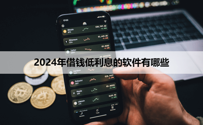 2024年借钱低利息的软件有哪些