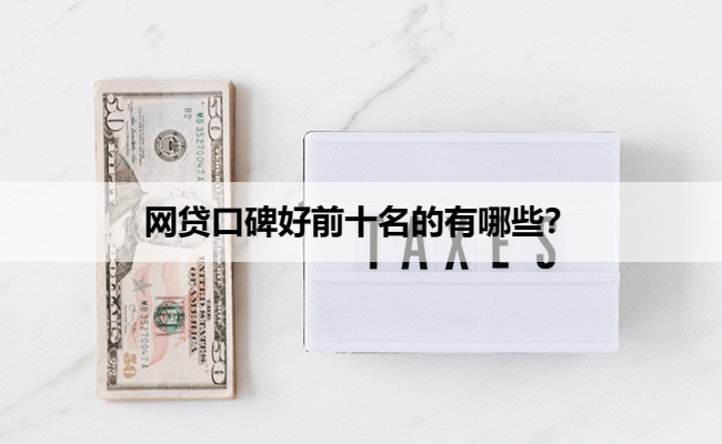 网贷口碑好前十名的有哪些？