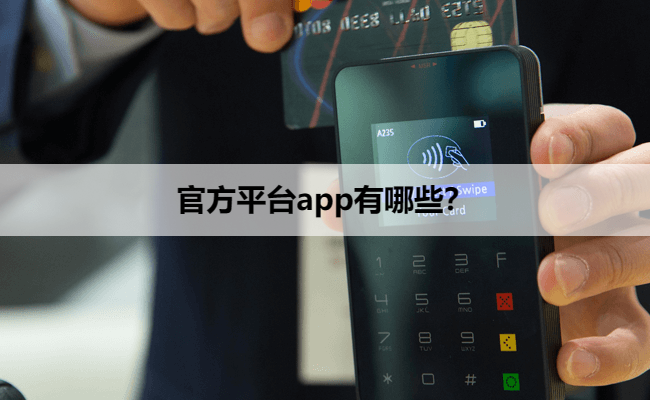 官方平台app有哪些？