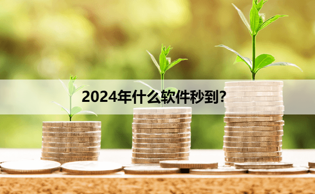 2024年什么软件秒到？