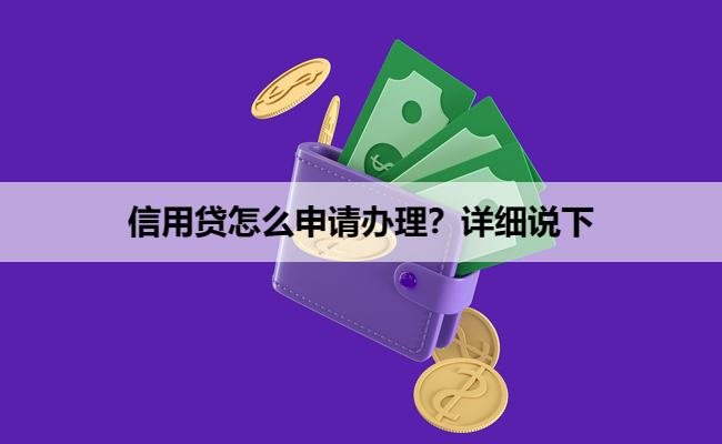 信用贷怎么申请办理？详细说下