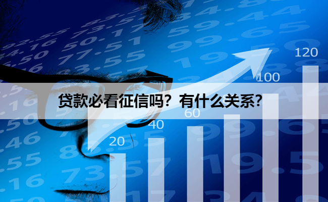 贷款必看征信吗？有什么关系？