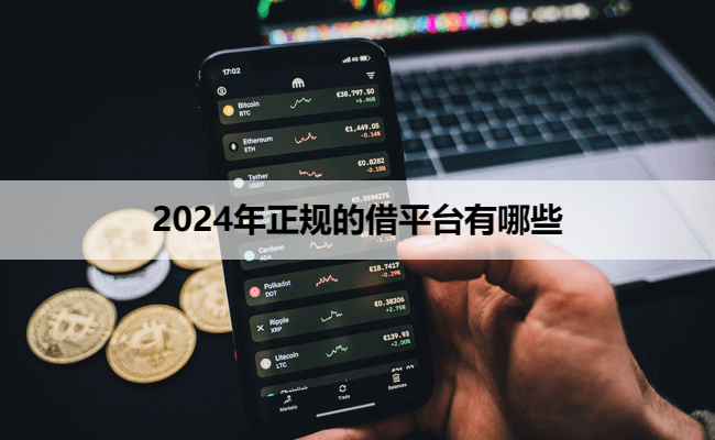 2024年正规的借平台有哪些