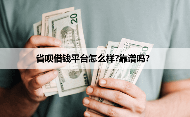 省呗借钱平台怎么样?靠谱吗？