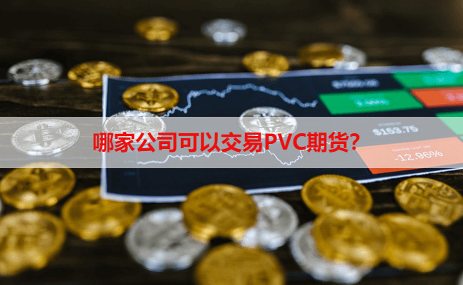 哪家公司可以交易PVC期货？