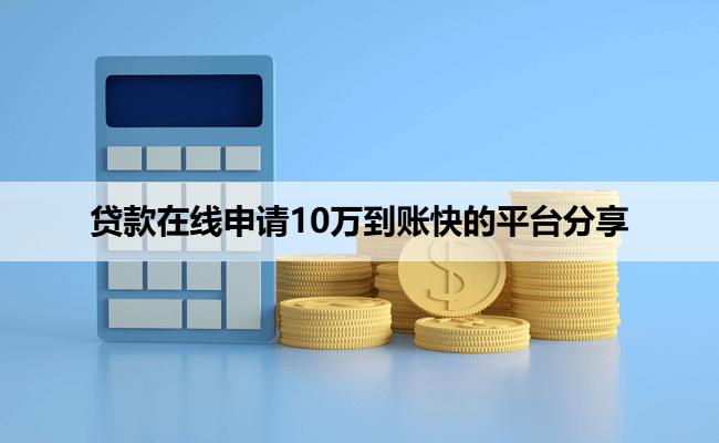 贷款在线申请10万到账快的平台分享