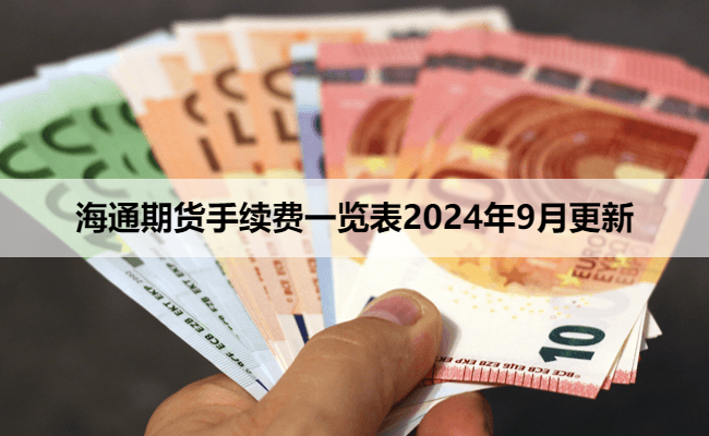 海通期货手续费一览表2024年9月更新