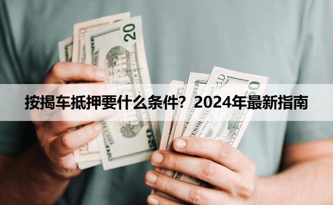 按揭车抵押要什么条件？2024年最新指南