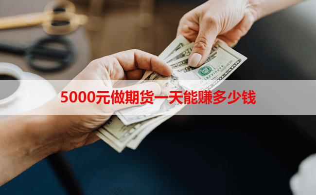 5000元做期货一天能赚多少钱