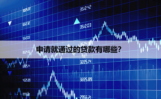 申请就通过的贷款有哪些？