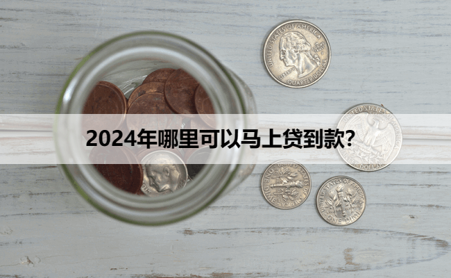 2024年哪里可以马上贷到款？
