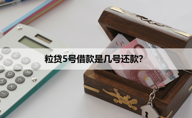 粒贷5号借款是几号还款？