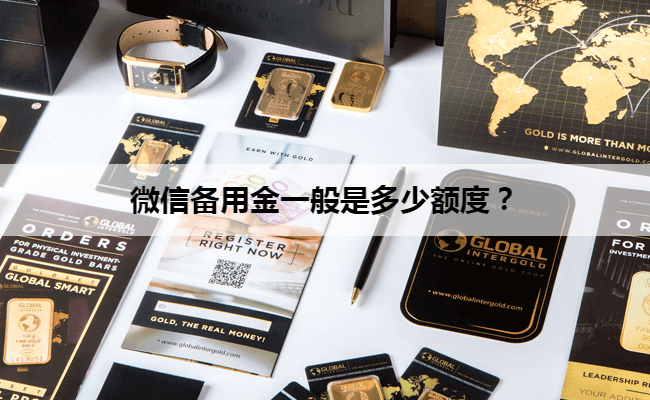 微信备用金一般是多少额度？