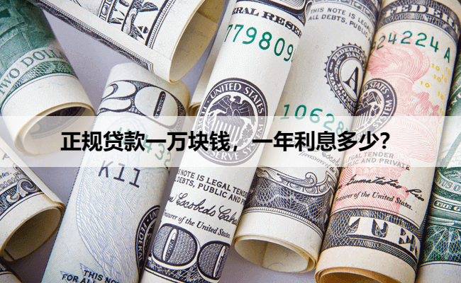 正规贷款一万块钱，一年利息多少？