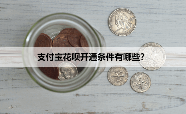 支付宝花呗开通条件有哪些？