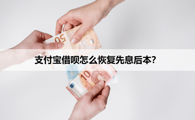 支付宝借呗怎么恢复先息后本？