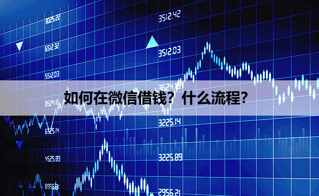 如何在微信借钱？什么流程？