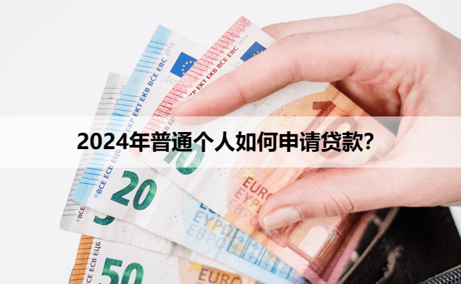 2024年普通个人如何申请贷款？