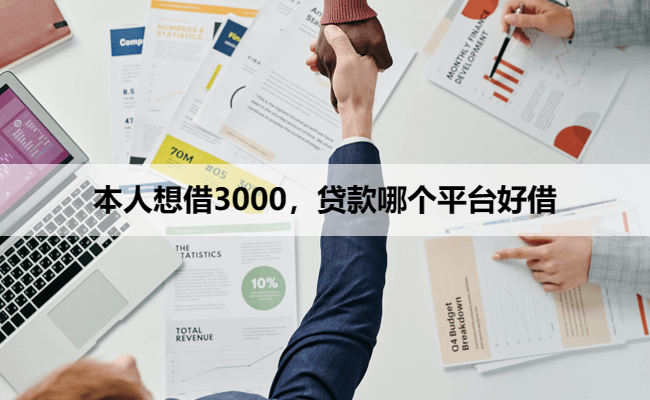 本人想借3000，贷款哪个平台好借