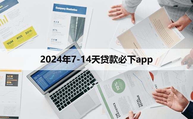 2024年7-14天贷款必下app