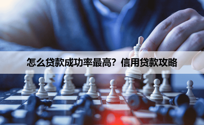 怎么贷款成功率最高？信用贷款攻略