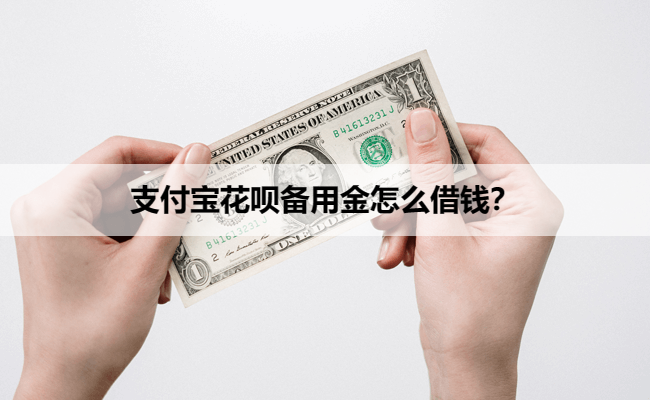 支付宝花呗备用金怎么借钱?