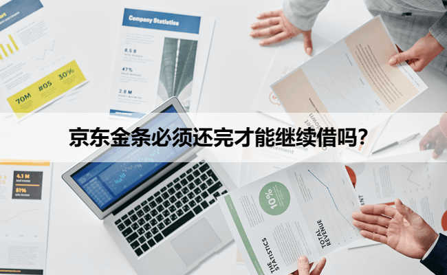 京东金条必须还完才能继续借吗？