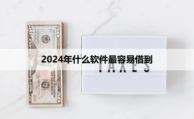 2024年什么软件最容易借到