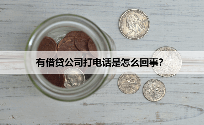 有借贷公司打电话是怎么回事?