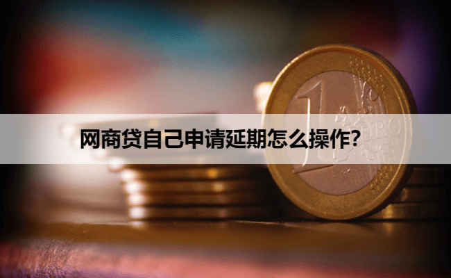 网商贷自己申请延期怎么操作？