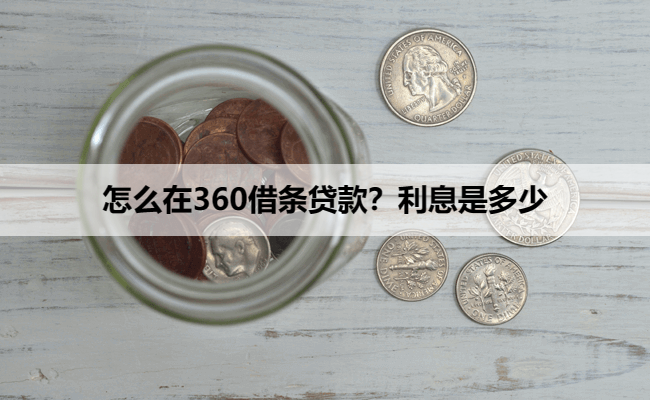 怎么在360借条贷款？利息是多少
