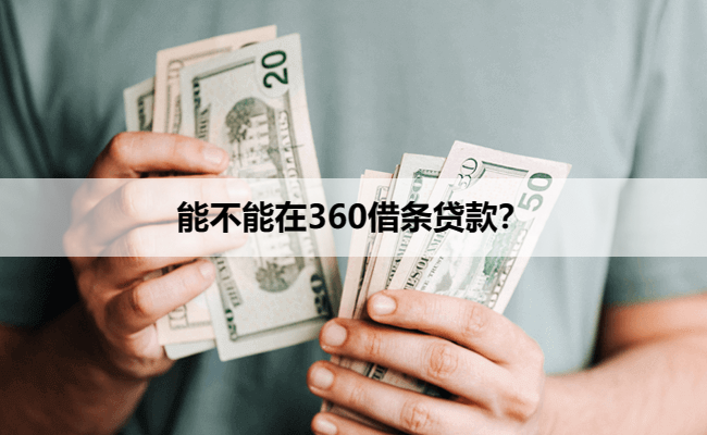 能不能在360借条贷款？