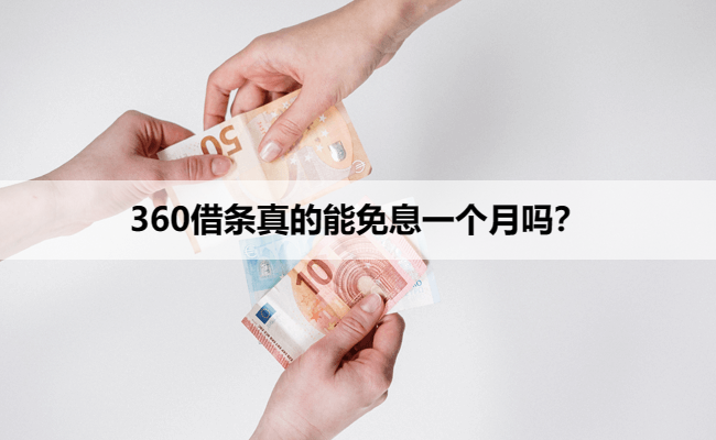 360借条真的能免息一个月吗？
