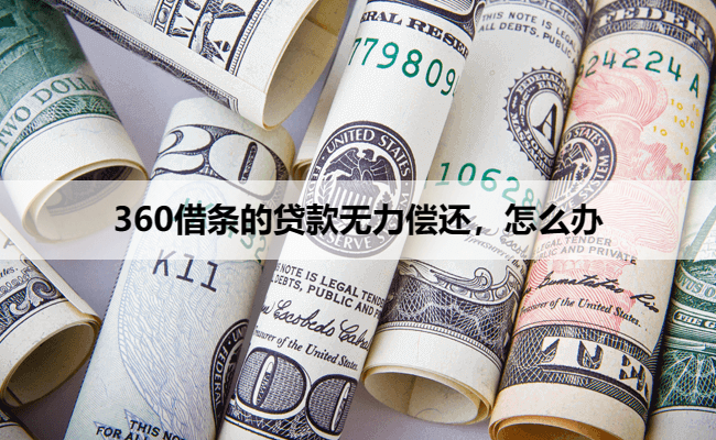 360借条的贷款无力偿还，怎么办