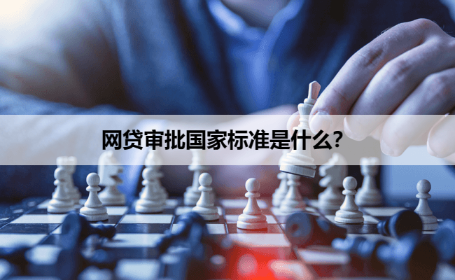 网贷审批国家标准是什么？