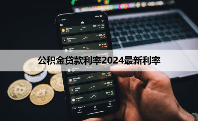 公积金贷款利率2024最新利率