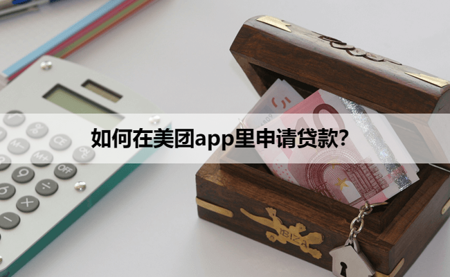 如何在美团app里申请贷款？