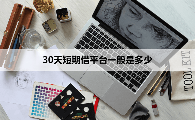 30天短期借平台一般是多少